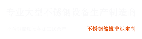 大型不銹鋼設備制造商